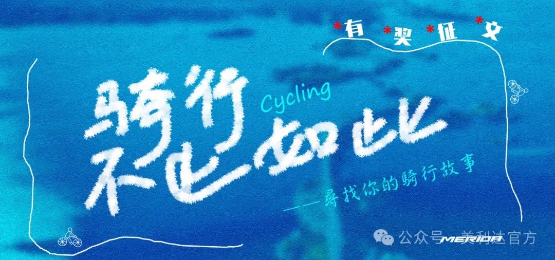 [2024-11-06]骑行不止如此车友故事征集意料之外的温暖