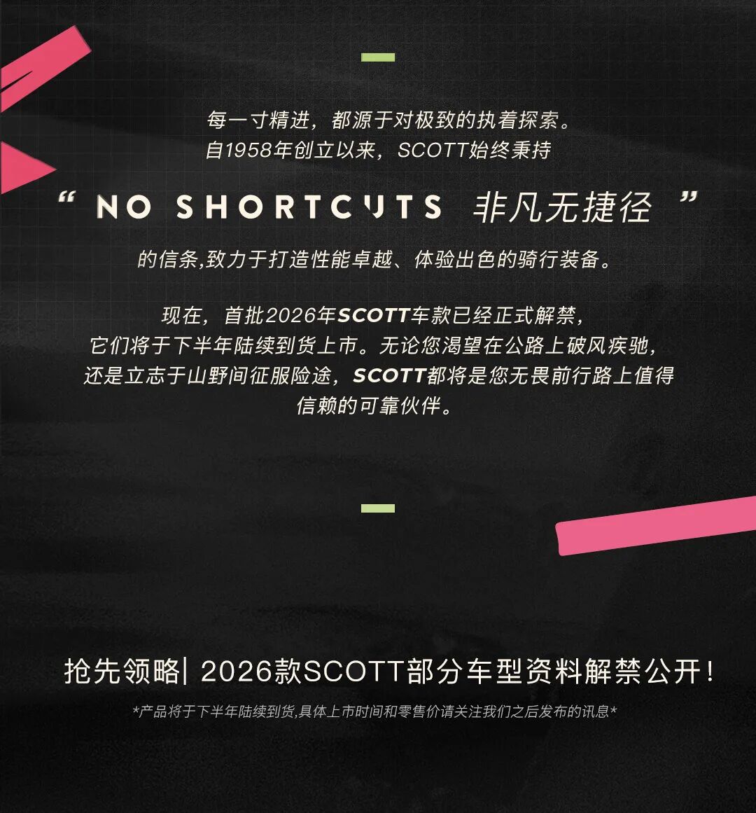 [2025-08-14]抢先领略2026款SCOTT部分车型资料解禁公开