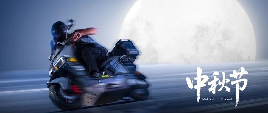 中秋 | 月满人间，台铃伴您追月归家