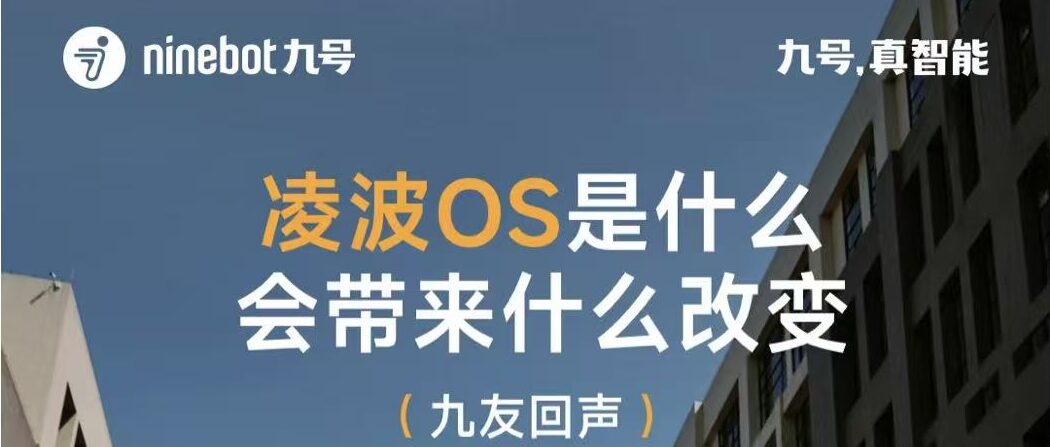 九友回声【第15期】：凌波OS是什么？会带来什么改变？