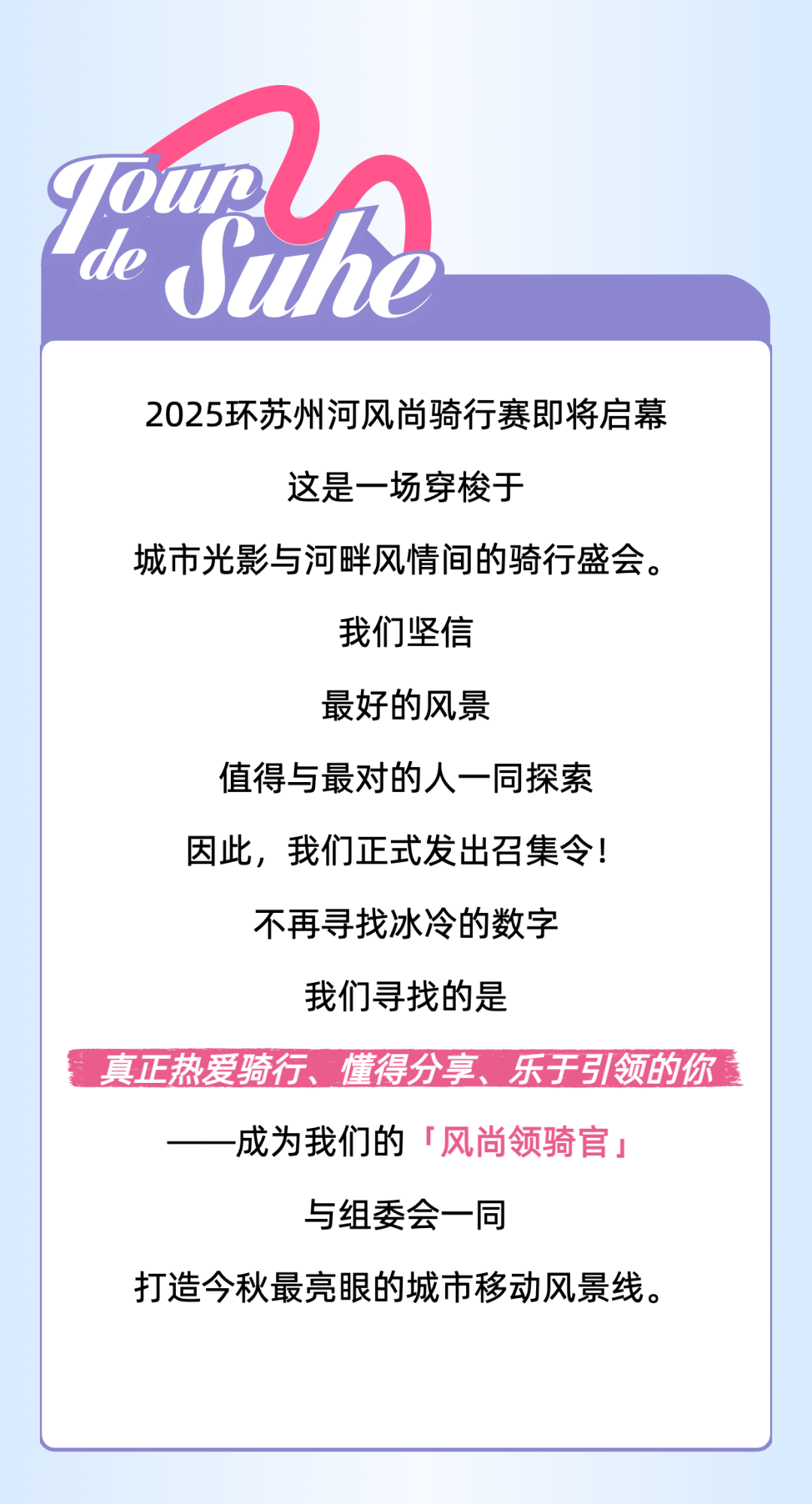 [2025-09-10]首届环苏州河风尚领骑官重磅招募