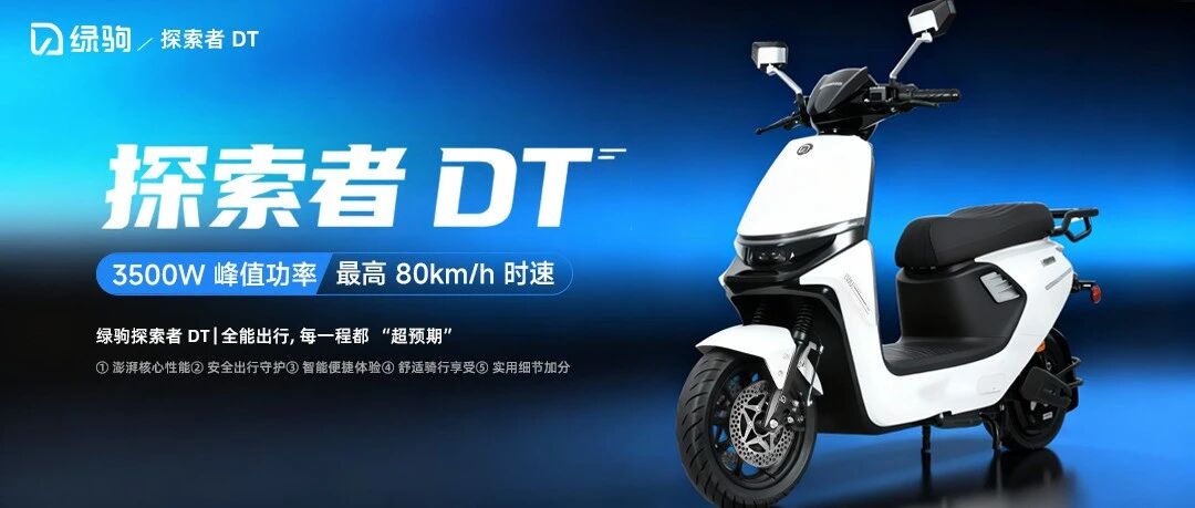 绿驹探索者 | 你的全能出行伙伴！