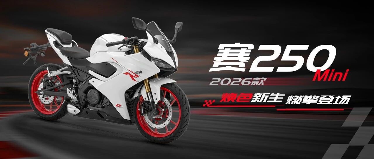 2026款赛250MINI | 焕色新生 为你而来