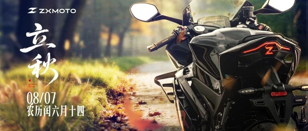 ZXMOTO丨立秋时节，暑初消，风送清凉叶渐飘！