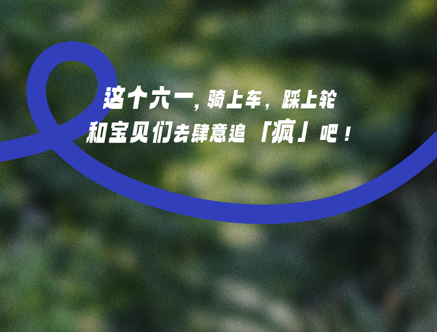 [2025-05-30]一起追疯骑遇世界