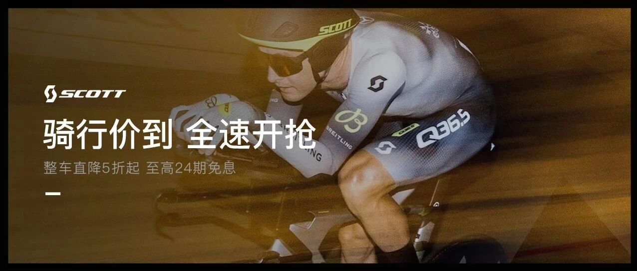 最高直降2万元 SCOTT 618年中盛典 今晚8点开抢