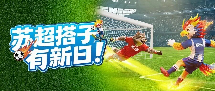 苏超火了！网友：「苏超搭子有新日」已刷屏