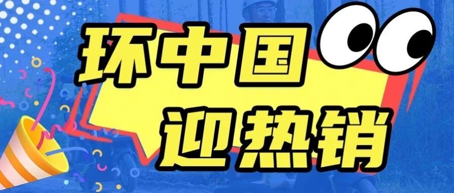 破译热销密码！骑到哪火到哪