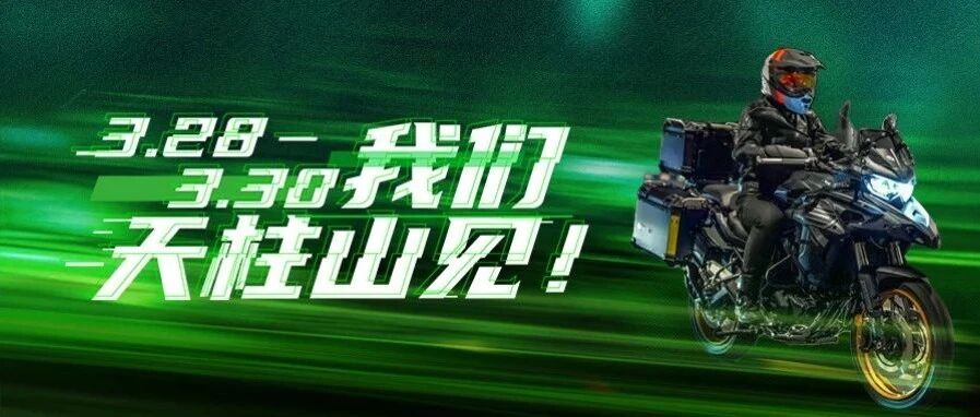 Benelli weekend 皖美天柱山，热血招募！