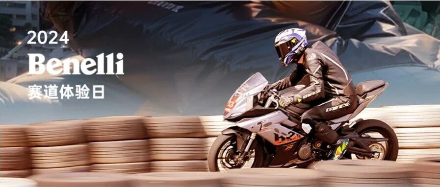 收官！Benelli赛道体验日成都站亮点回顾