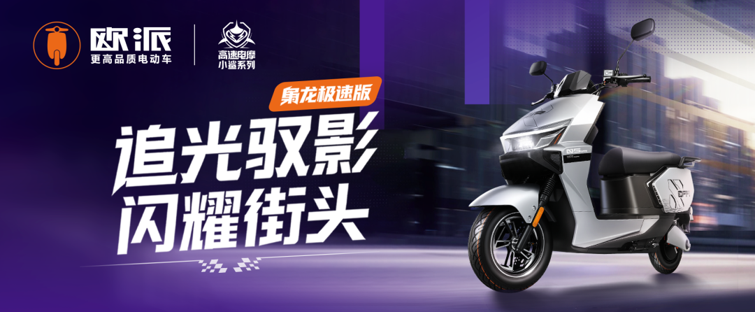 [2025-10-22]欧派新品小鲨系列仰望极速版750锋芒尽致电掣而来