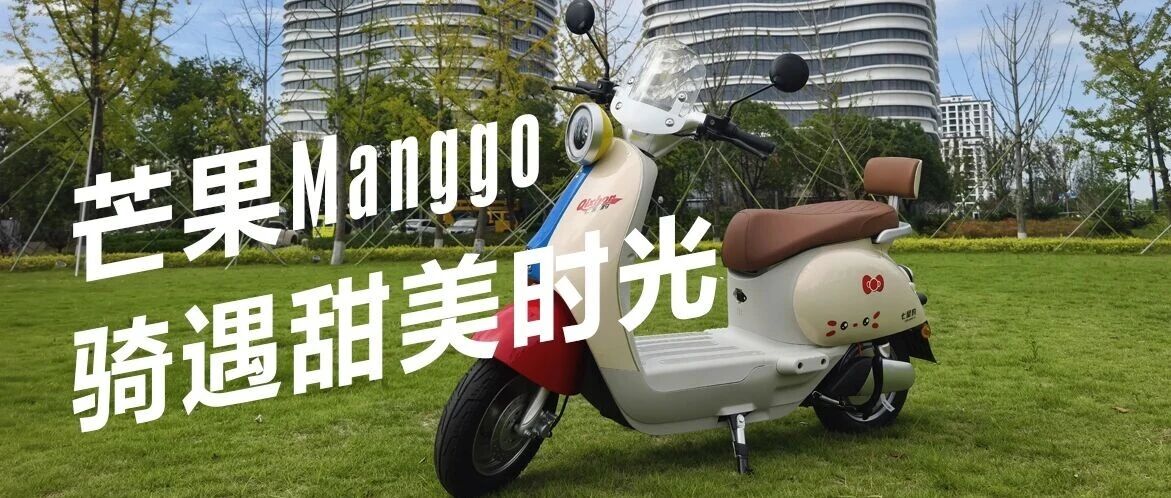 芒果MANGGO骑遇甜美时光