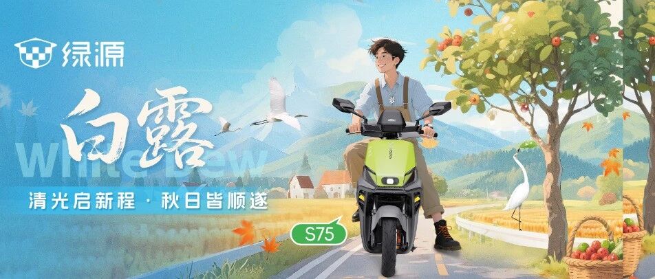 今日白露丨青光启新程，秋日皆顺遂