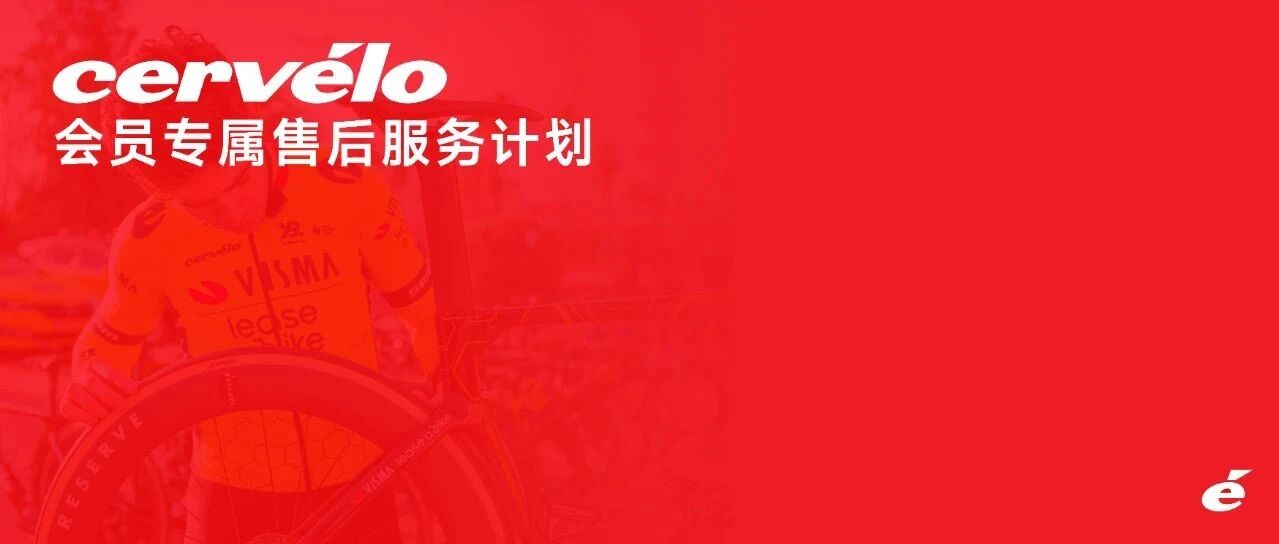 Cervelo会员专属售后服务计划公告