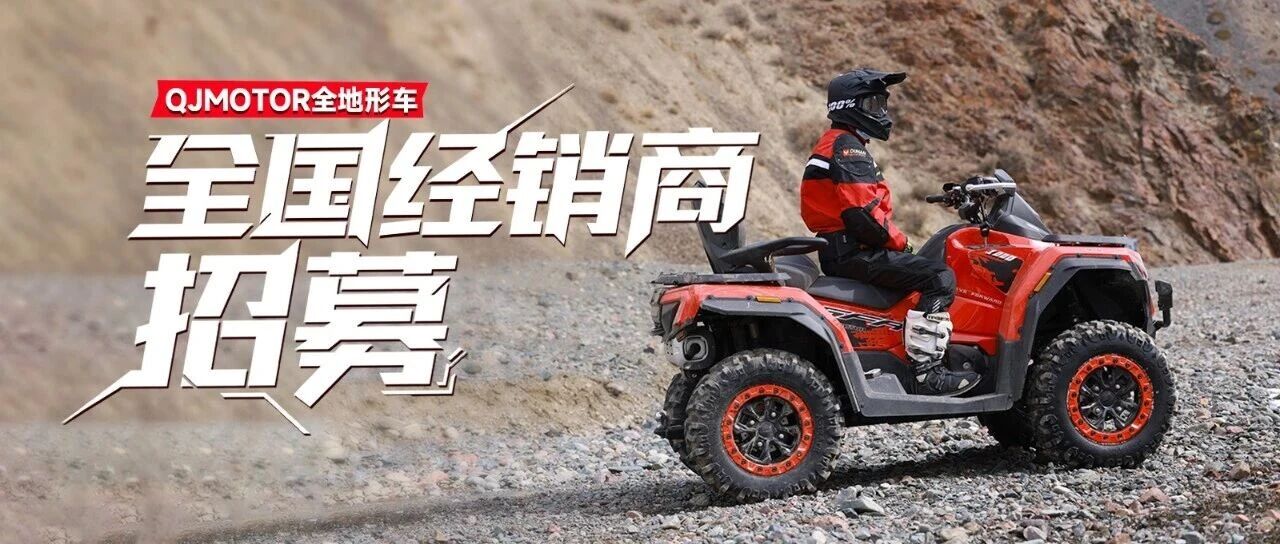 QJMOTOR全地形车全国经销商招募！