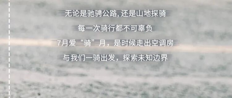 [2024-07-04]7月就要爱骑