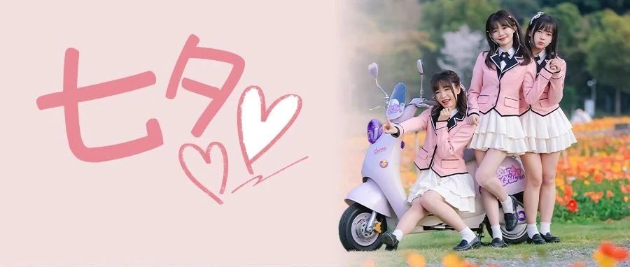 今年七夕！新日为你的心动加速~