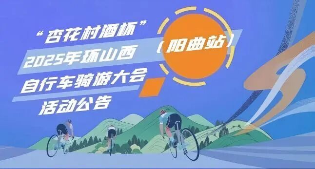 [2025-10-24]UCC与您相约2025环山西骑游大会骑遇三晋驭风而行接力开启