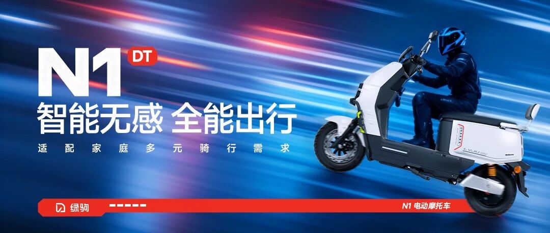 绿驹N1 | 智能无感 全能出行