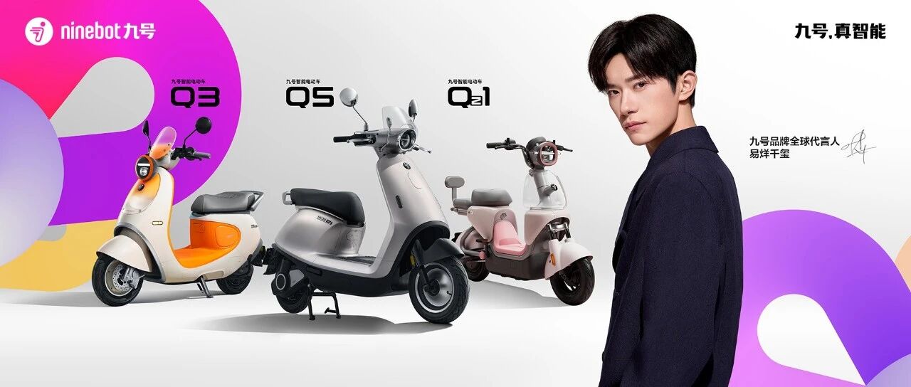 九号公司2025新品发布会：多款奇妙新品亮相，代言人易烊千玺演绎出行新风尚