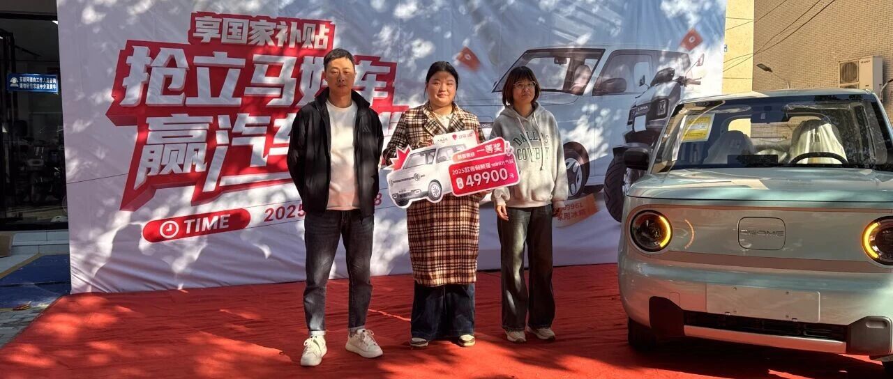 超10万用户中奖！“抢立马好车 赢汽车大奖”第二季创纪录收官！