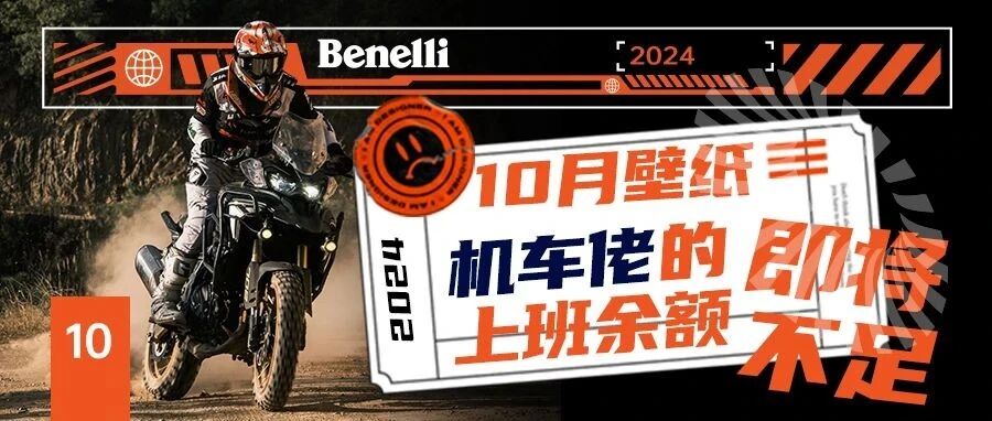 10月壁纸机车佬的上班余额即将不足_____