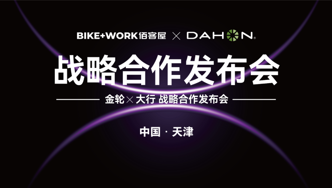 [2025-04-01]强强联合共启未来DAHON大行X金轮战略合作发布会成功举办