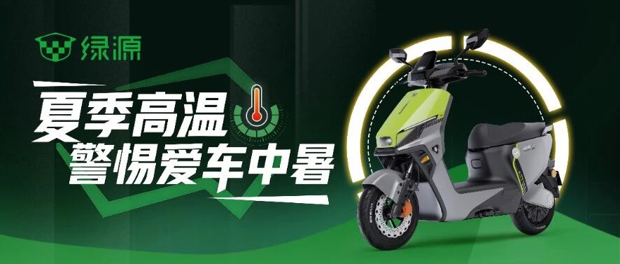 高温来袭，绿源送你安全出行小秘籍