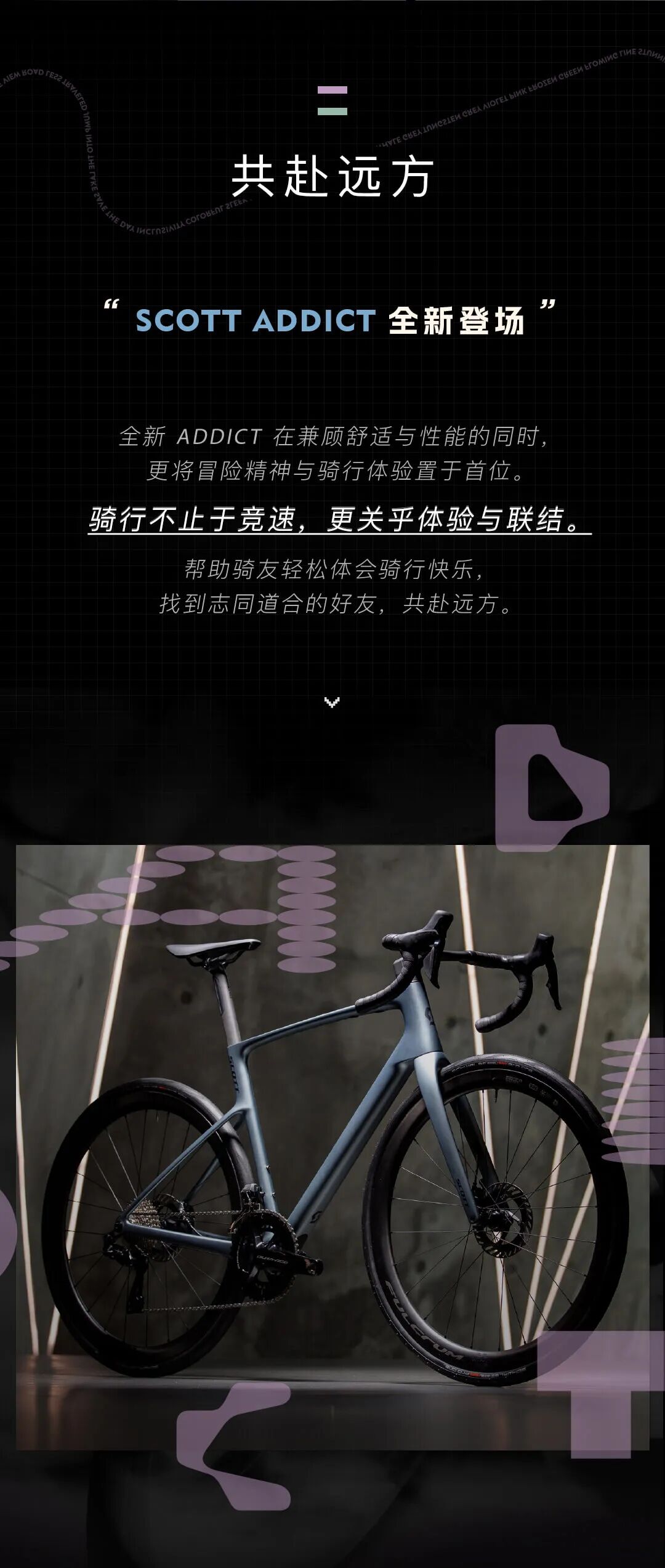 共赴远方丨SCOTT发布全新一代SCOTTADDICT公路车