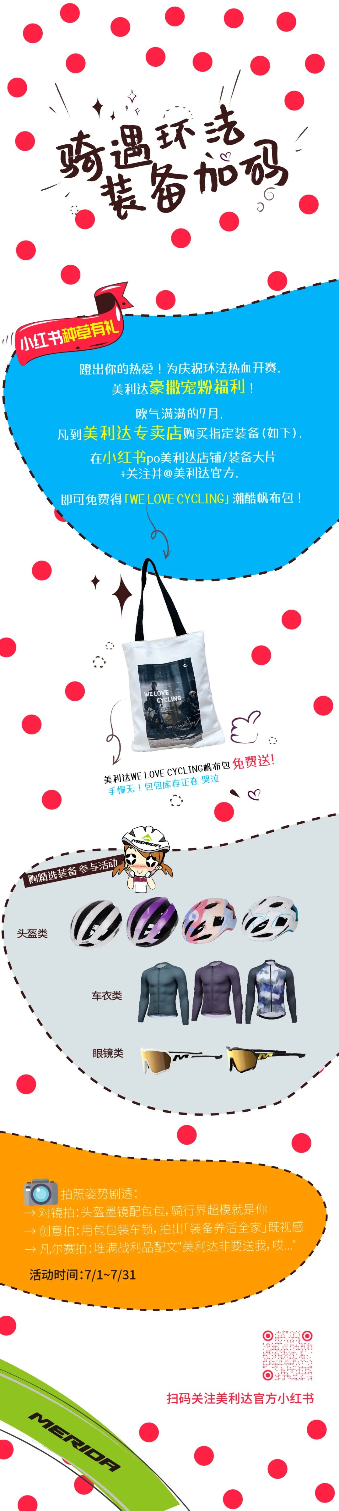 [2025-06-24]骑遇环法装备加码美利达潮酷帆布包免费送啦