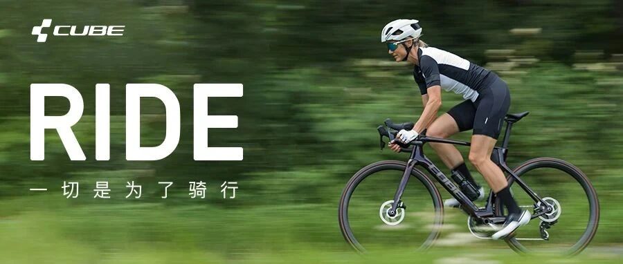 在 CUBE，一切是为了骑行。