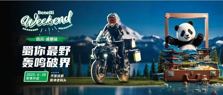 蓉城招募令：6月28日，小贝音浪轰趴夜！