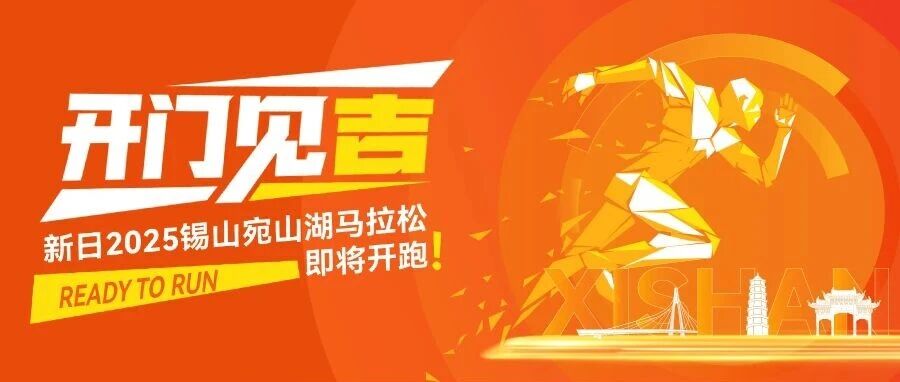 新日2025锡山宛山湖马拉松，即将开跑！