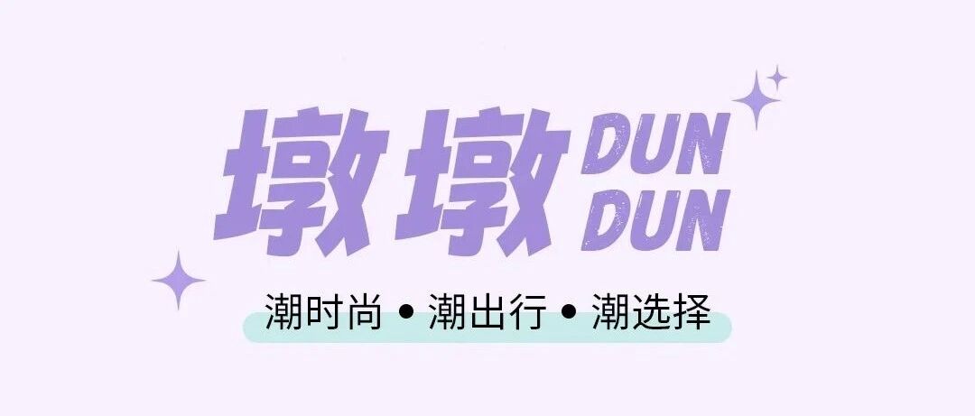 墩墩—潮时尚出行