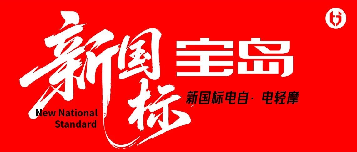 宝岛电动车 新国标认证 + 多基地齐发！彰显品牌实力宝岛电动车29载