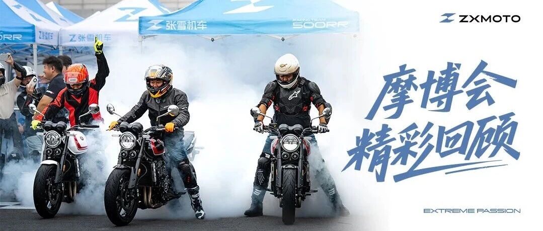 ZXMOTO丨摩博会精彩回顾！