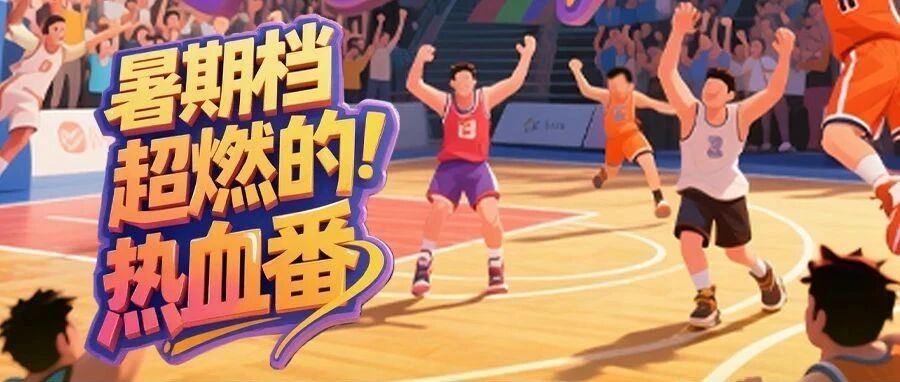 暑期档热血，村BA球王争霸！收官~