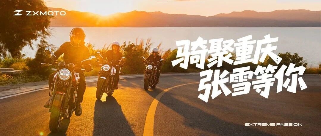 ZXMOTO丨骑聚重庆，张雪等你！