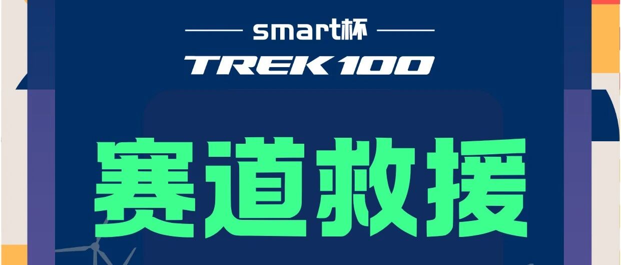 2025 TREK100 上海站 赛事紧急救援请选手收藏~