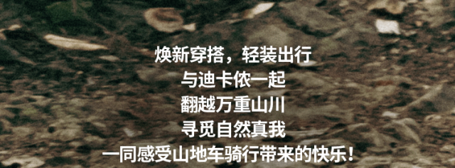 [2023-03-17]寻觅自然与山同行丨全新山地车骑行穿搭上线