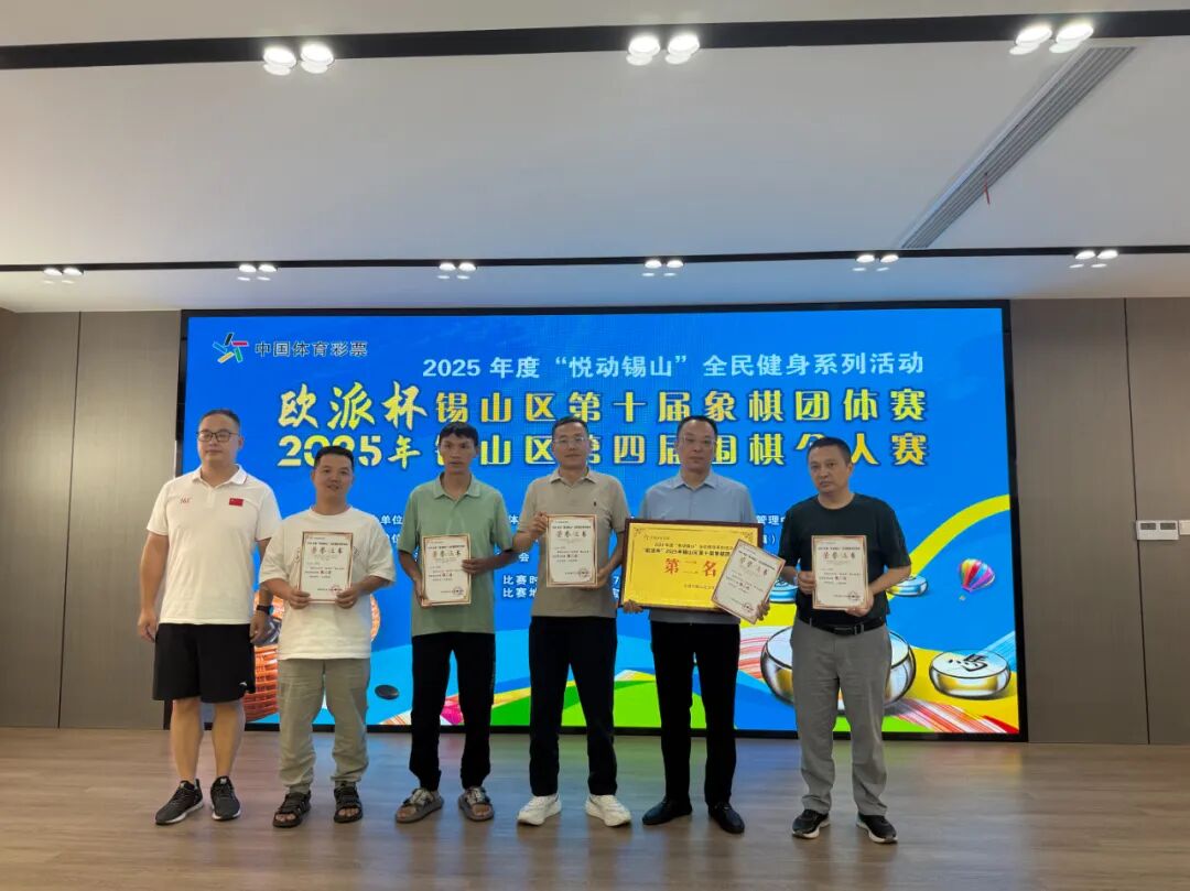 [2025-07-15]棋逢对手精彩纷呈2025quot欧派杯quot锡山区象棋amp围棋大赛圆满落