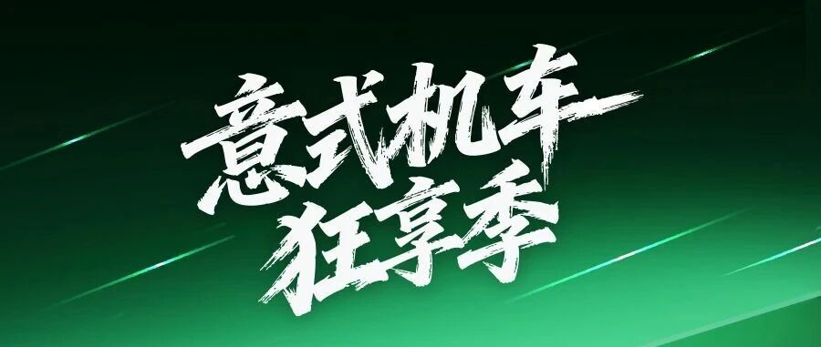 意式机车狂享季 | 双节宠粉 直降到低！