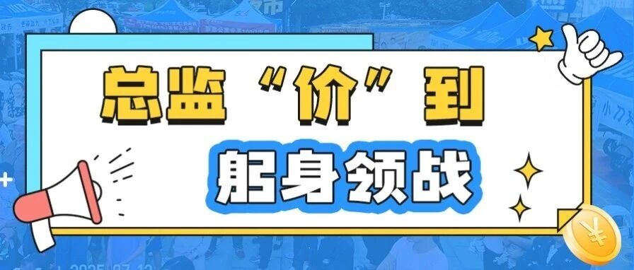 总监变主播！躬身一线，带货热销
