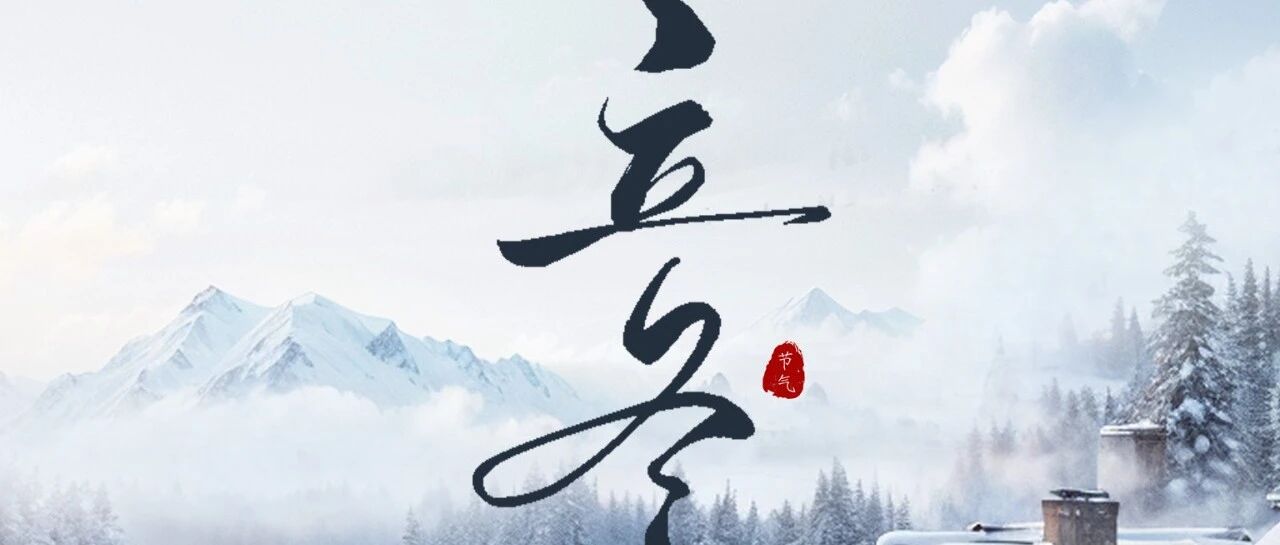 今日立冬 | 立冬破寒 枭龙实力纵横