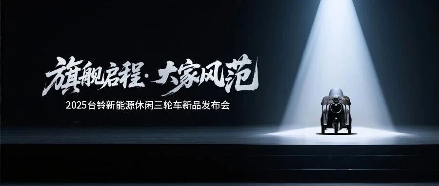 开启全品类引领时代！台铃重磅发布新能源休闲三轮车新品