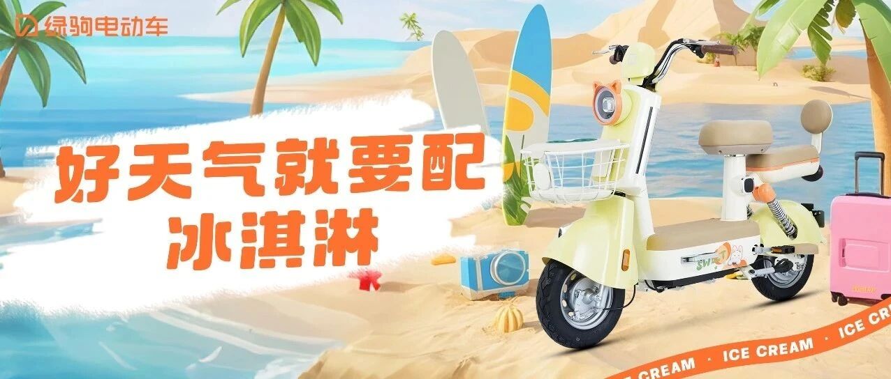 好天气就要配「冰淇淋」