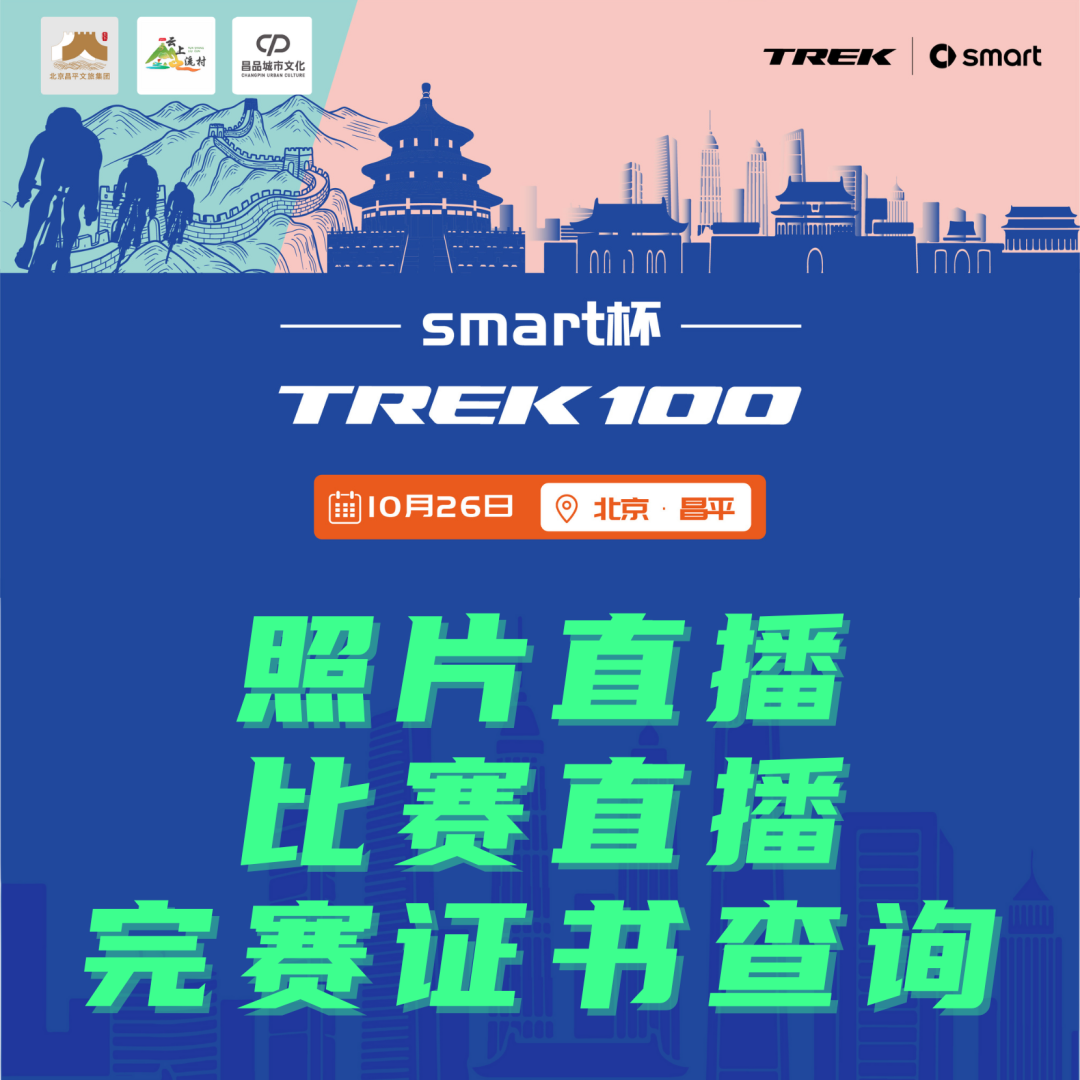 [2025-10-25]照片直播比赛直播完赛证书查询方式丨TREK100北京站