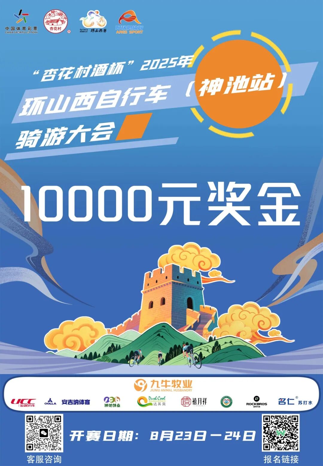 [2025-08-21]UCC与您相约2025环山西骑游大会