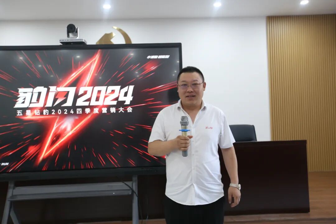 [2024-10-10]豹闪2024全速冲锋五星钻豹四季度营销大会成功召开