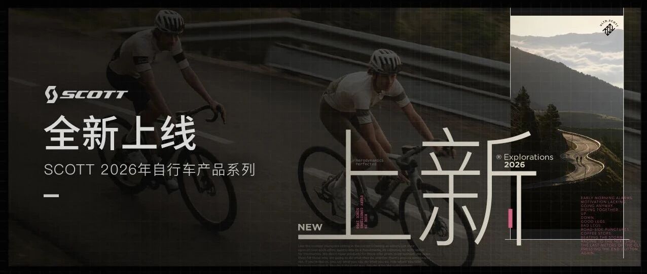 抢先领略| 2026款SCOTT部分车型资料解禁公开！